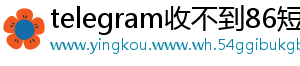 telegram收不到86短信验证怎么登录
